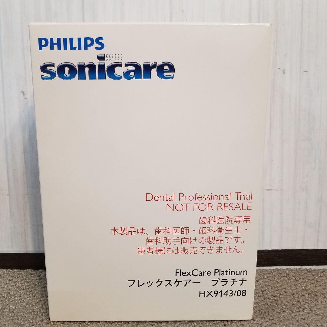 PHILIPS sonicare 電動歯ブラシ　HX9143/08