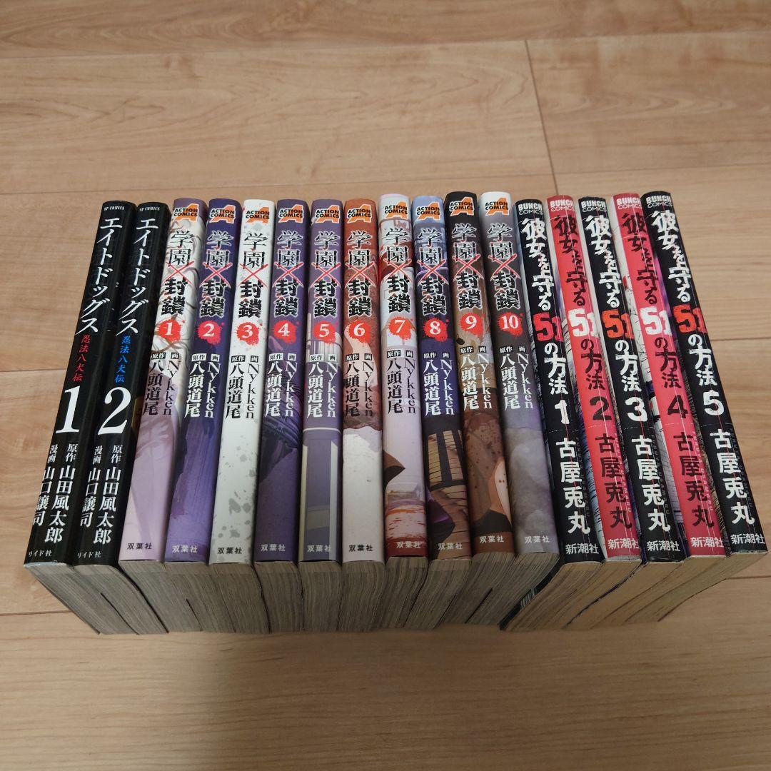全巻セット 学園封鎖全10巻 彼女を守る51の方法全5巻 エイト