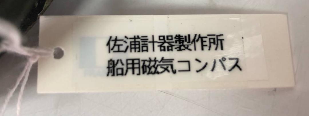 購入前確認 航空機 機首方向 磁気方位 z91bM-m51470555765 船用磁気コンパス 佐浦計器製作所 船舶 即納低価