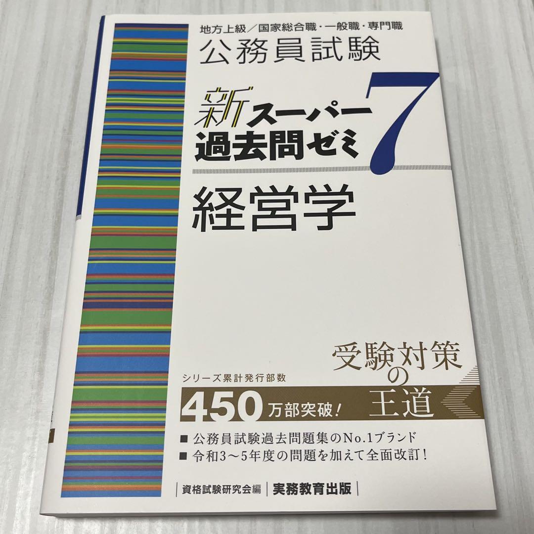 公務員試験新スーパー過去問ゼミ7経営学地方上級/国家総合職
