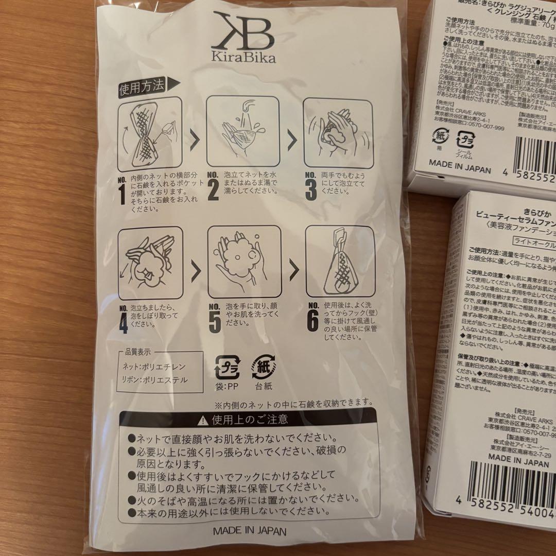 KiraBika きらびか ファンデ&クリーム&石鹸&洗顔ネット 4種類セット