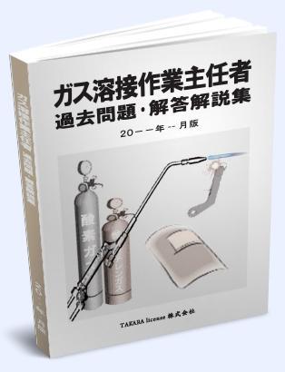 ガス溶接作業主任者 過去問題・解答解説集 2019年10月版