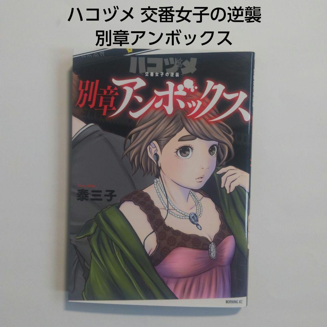 漫画ハコヅメ　別章アンボックス付き交番女子の逆襲20冊セット 51mgaUbOcSS._SY200_QL15_.jpg
