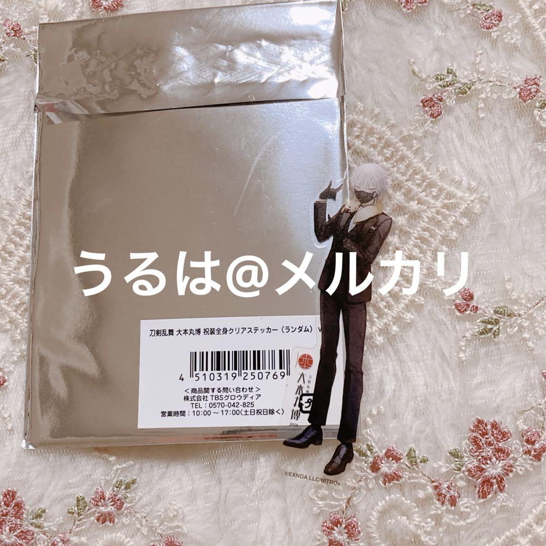 刀剣乱舞 とうらぶ 大本丸博 祝装 缶バッジ クリアステッカー 孫六兼元 刀剣乱舞 大本丸博 孫六兼元 祝装全身クリアステッカー お名前