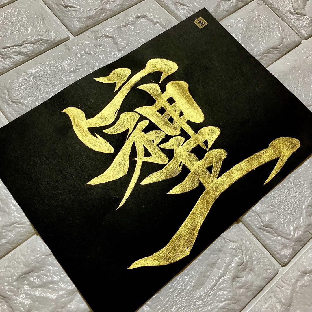 オーダー オリーブ様　書道　そしじ　黄金ゴールド　黒紙 ゴールドフレーム付 裏書
