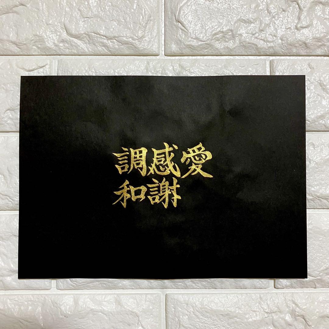 オーダー オリーブ様　書道　そしじ　黄金ゴールド　黒紙 ゴールドフレーム付 裏書