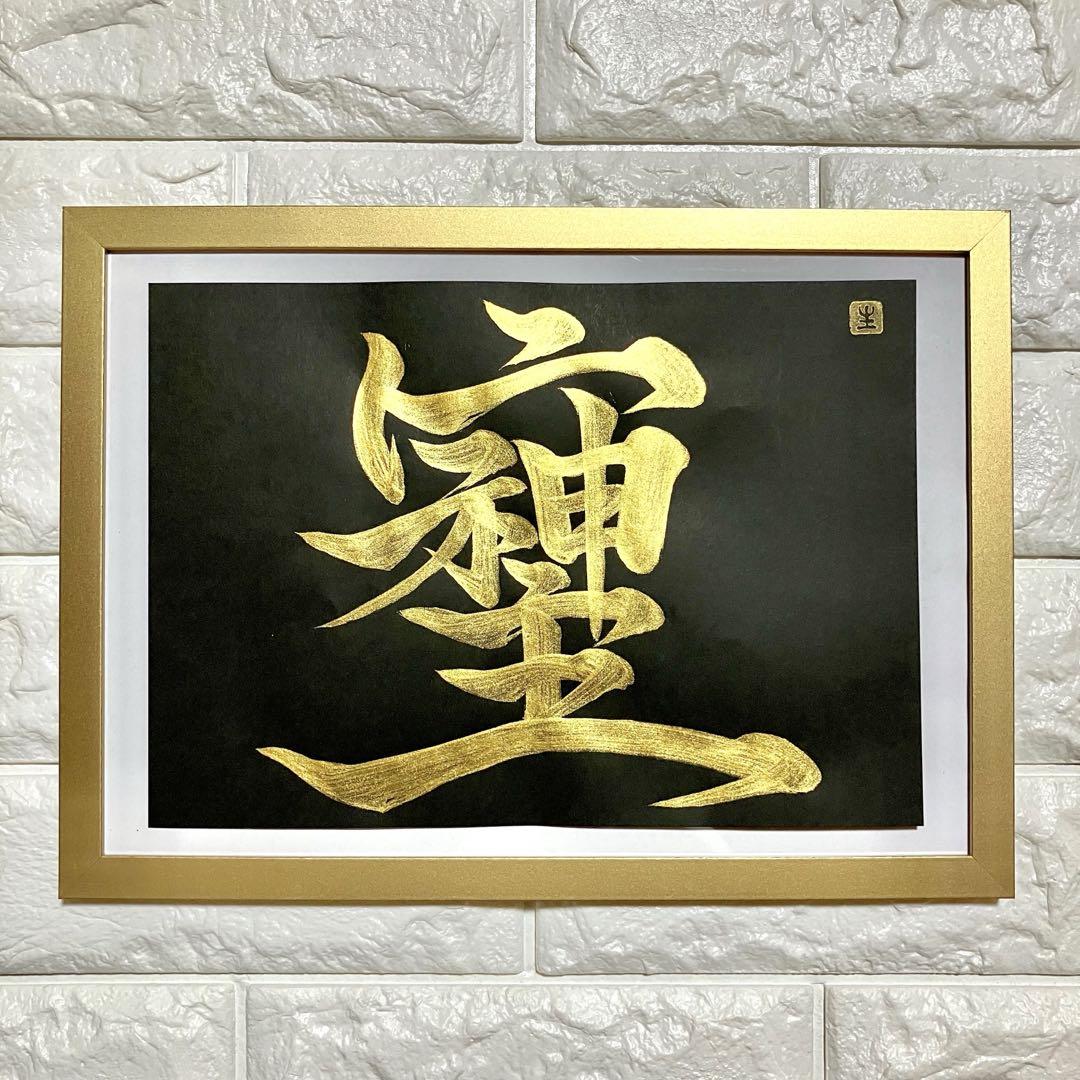 オーダー オリーブ様　書道　そしじ　黄金ゴールド　黒紙 ゴールドフレーム付 裏書