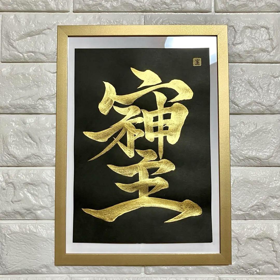 オーダー オリーブ様　書道　そしじ　黄金ゴールド　黒紙 ゴールドフレーム付 裏書