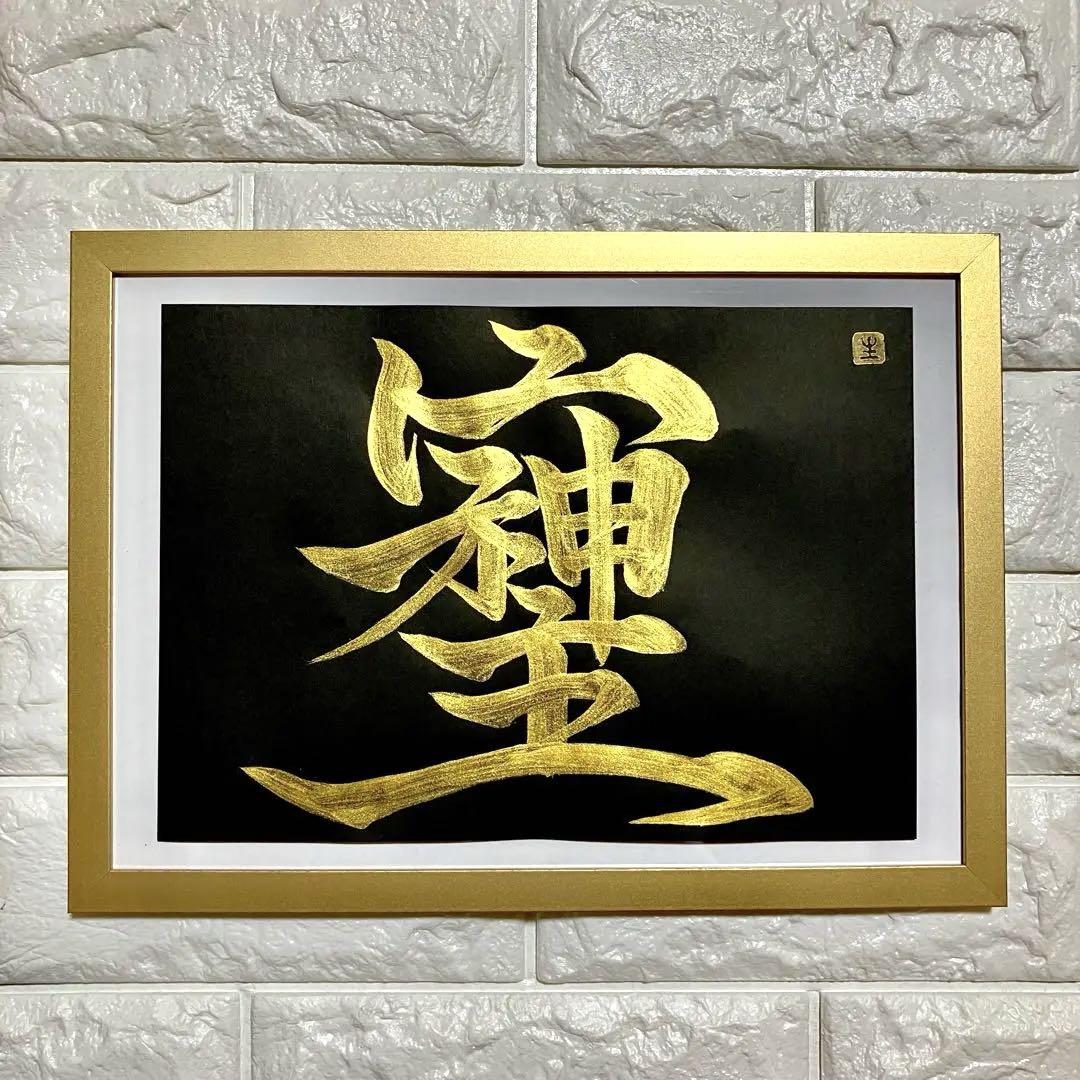 オーダー オリーブ様　書道　そしじ　黄金ゴールド　黒紙 ゴールドフレーム付 裏書