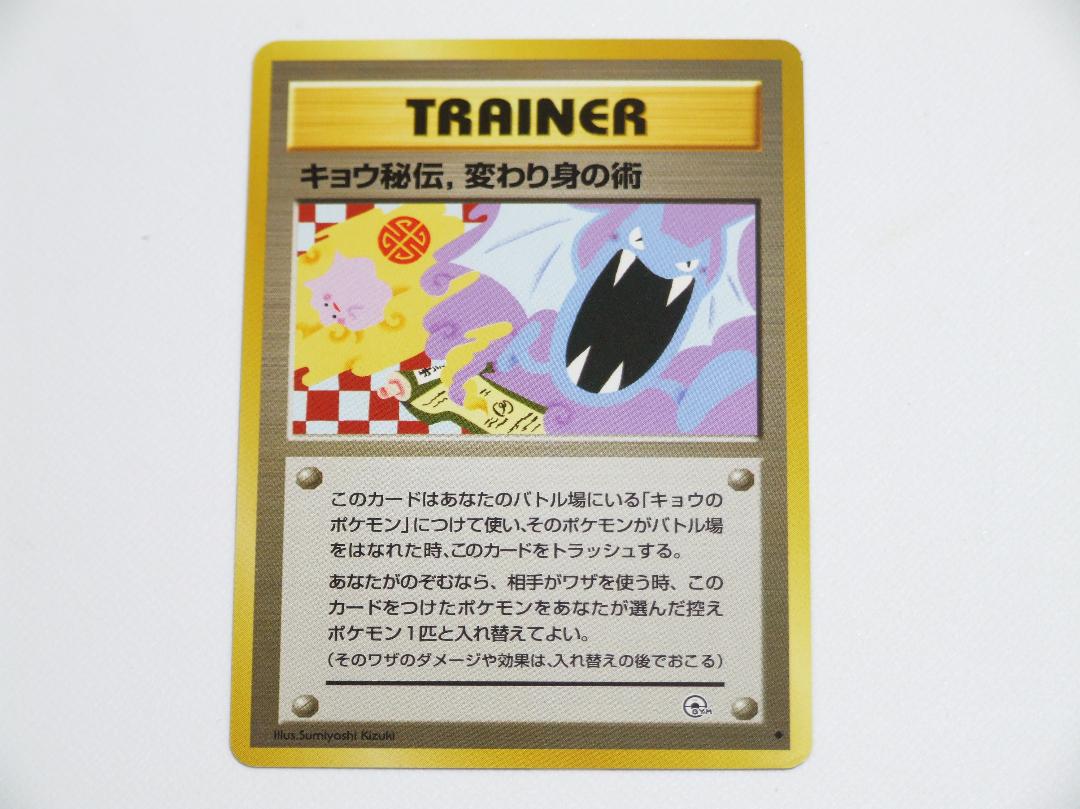 旧裏　ポケモンカード　海外規制　キョウ秘伝，変わり身の術 旧裏 極美品 キョウ秘伝、変わり身の術 海外規制 人気 マーク