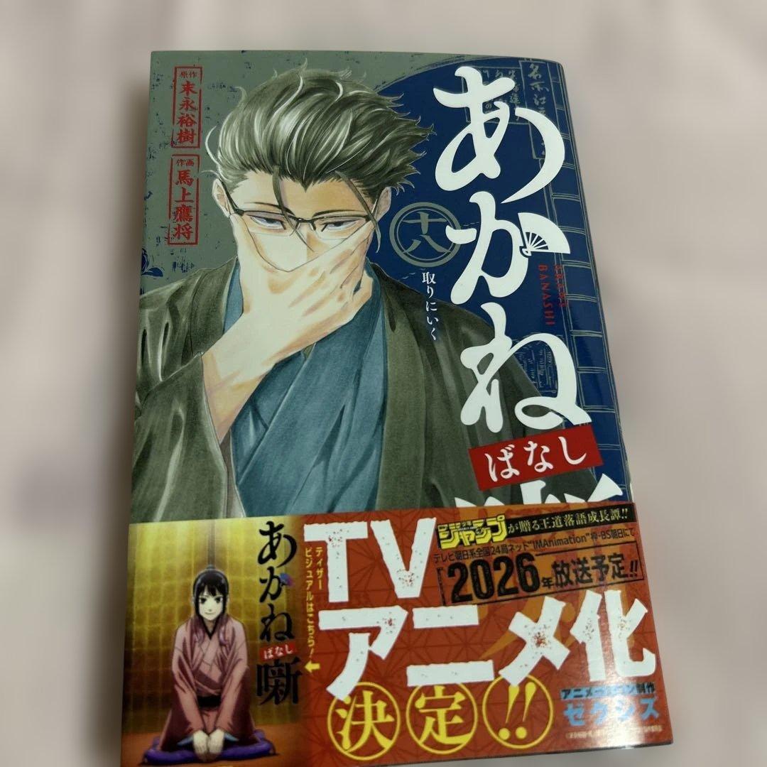 あかね噺 18巻 - メルカリ
