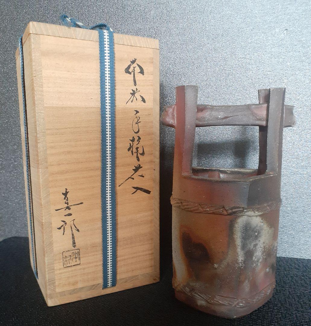 備前焼【中村真一郎】造　備前手桶花入　共箱　【師　藤原建　中村六郎　茶道具　茶器