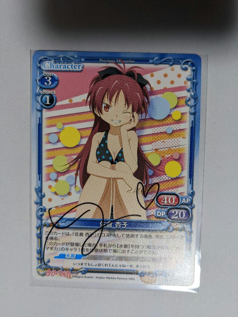 本当に信頼出来る店 まどかマギカ プレシャスメモリーズ まどマギ 直筆 佐倉杏子 その他