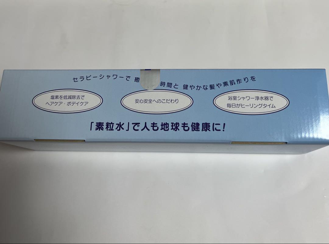 「素粒水」浴室シャワー浄活水器　ウォーターセラピー！残留塩素除去！