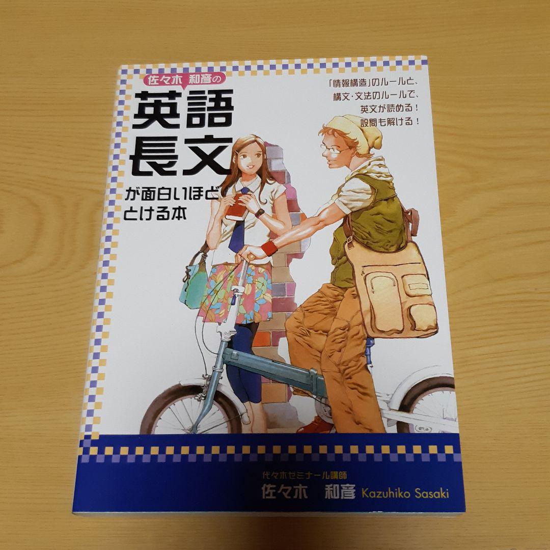 【裁断済】佐々木和彦の基礎からがっちり!英文法 裁断済】佐々木和彦の基礎からがっちり!英文法
