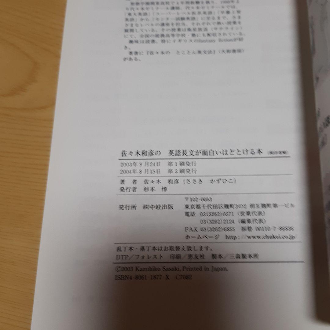 佐々木和彦の英語長文が面白いほどとける本 佐々木和彦の基礎からがっちり!英文法 英語長文が面白いほど