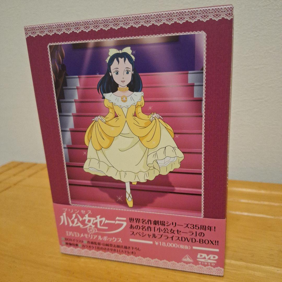 小公女セーラ DVDメモリアルボックス