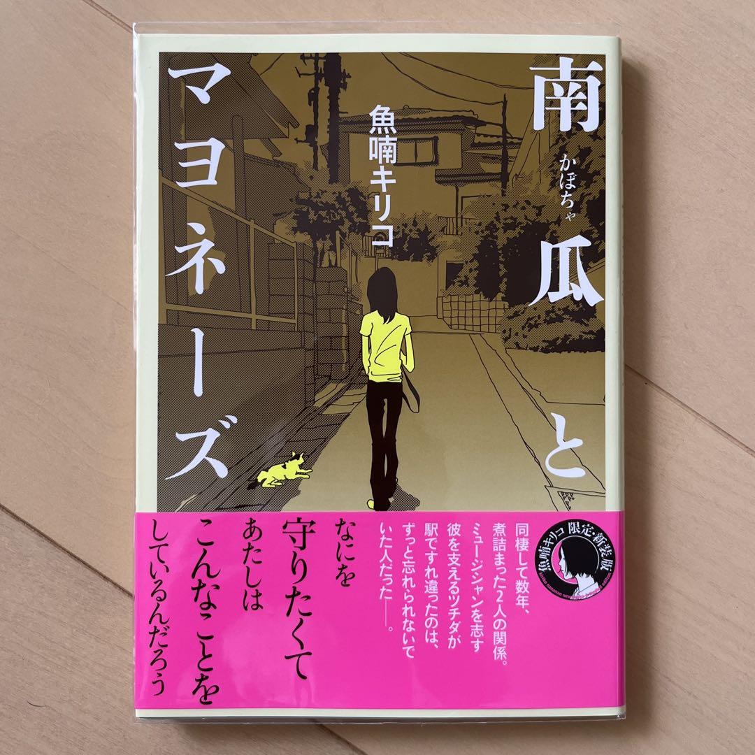 レア　貴重　希少　サイン本　南瓜とマヨネーズ　魚喃キリコ マンガ レア 貴重 希少 サイン本 南瓜とマヨネーズ 魚喃キリコ