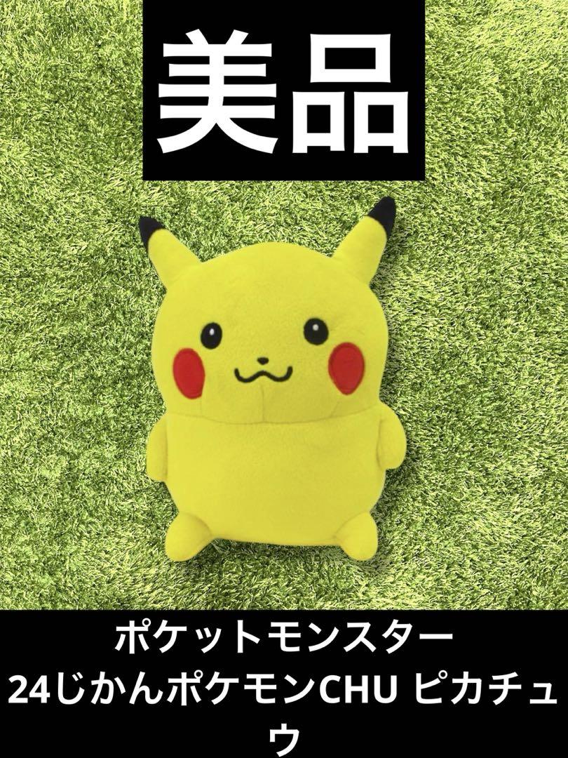 24じかんポケモンCHU ピカチュウ ポケモン 入手困難 24じかんポケモンCHU ピカチュウ ぬいぐるみ