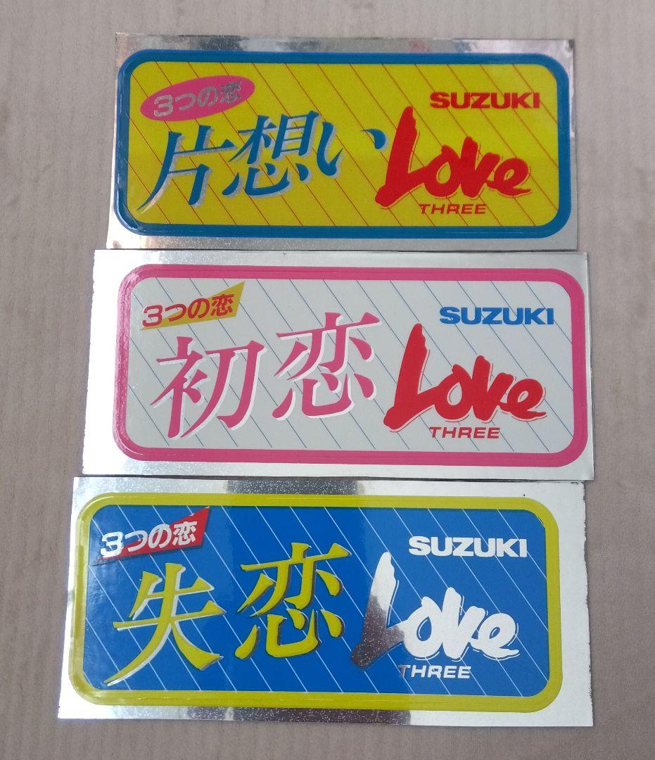 【即≫購入禁止】当時　スズキ　LOVE　ラブ　ステッカー　③枚　旧車　原付　昭和