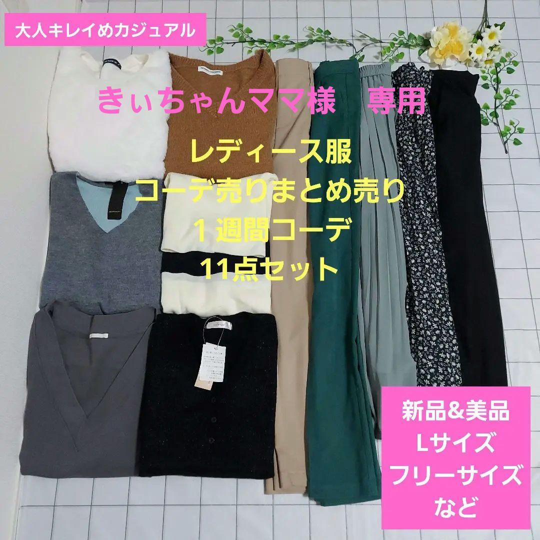 公式サイト レディース服コーデ売りまとめ売り １週間コーデ 大人