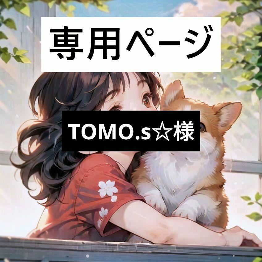 TOMO.s☆様 画像1