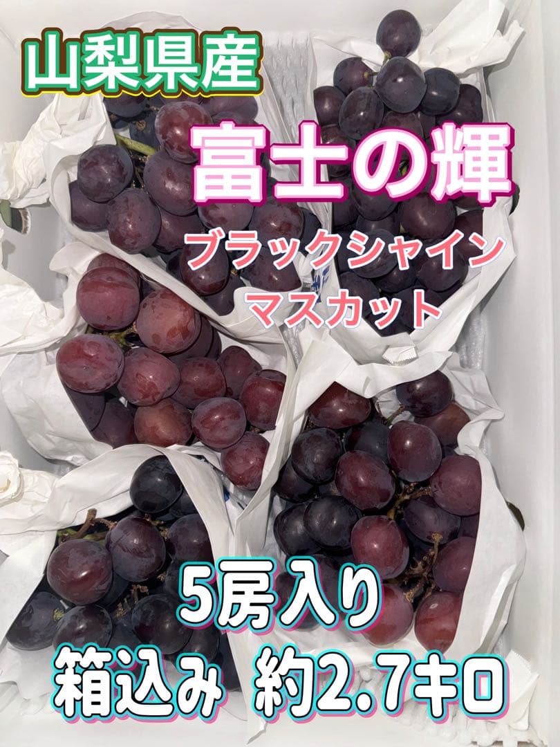 山梨県産ぶどう⭐️富士の輝 ブラックシャインマスカット5房入り箱込み約2.7キロ