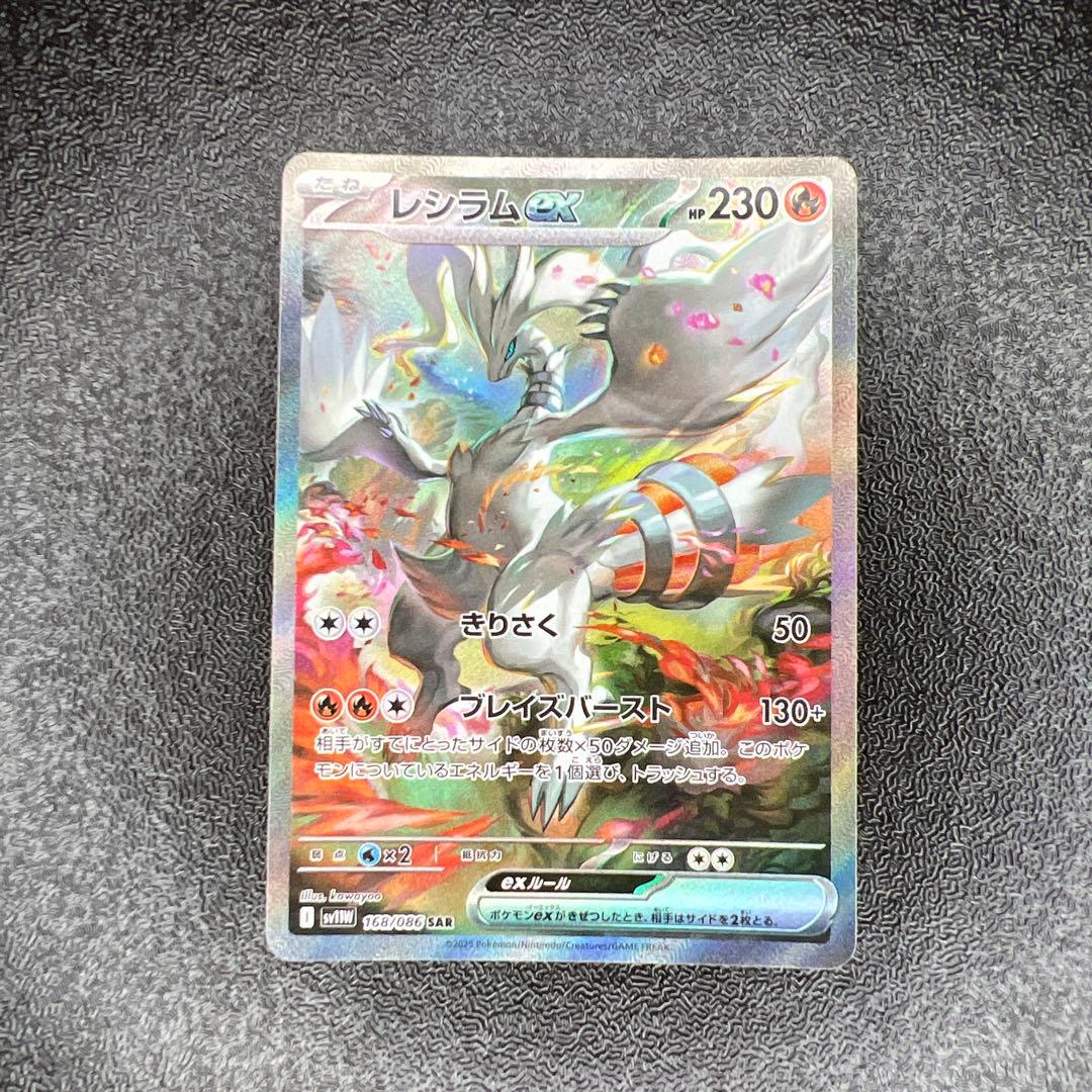 レシラムex SAR ホワイトフレア168/086