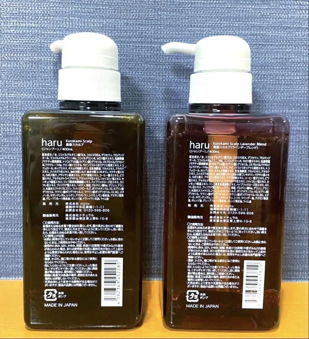 【新品】haruシャンプー400ml オリジナル&ラベンダー　2本セット