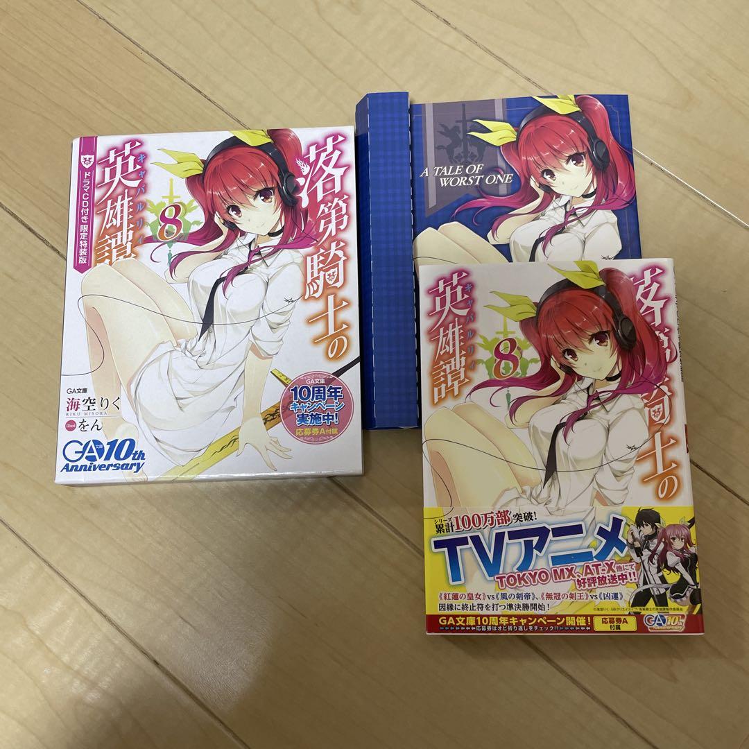 美品　ドラマCD付き　落第騎士の英雄譚(キャバルリィ)0〜14巻　計15冊 美品 ドラマCD付き 落第騎士の英雄譚(キャバルリィ)0〜14巻 計