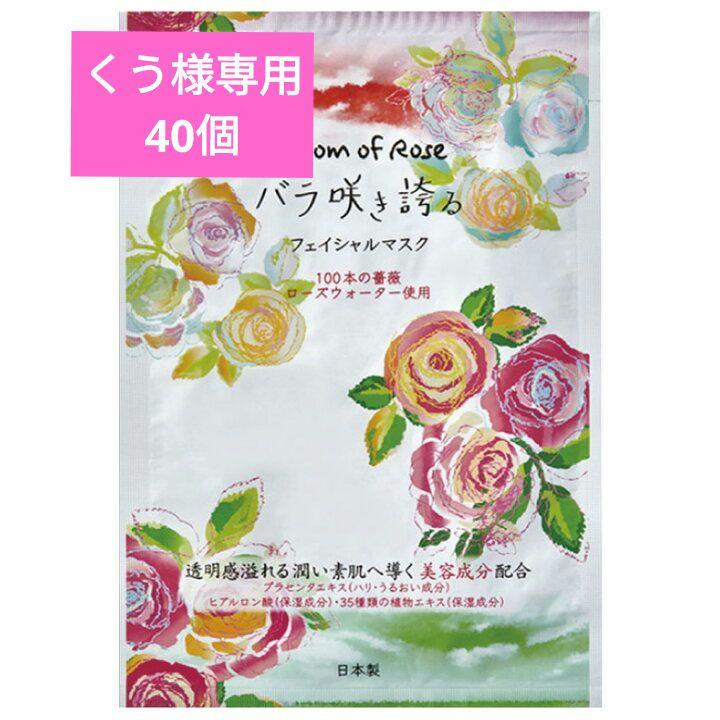美容パックフェイシャルマスクハーバルエクストラ バラ咲き誇る40個