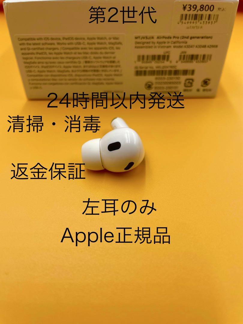 Apple正規品AirPods PRO 第2世代 左耳のみ　片耳　L