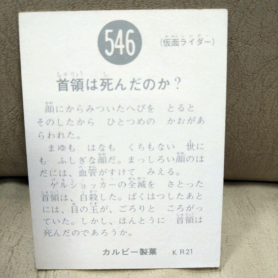 旧仮面ライダーカード　旧仮面ライダーカード546番KR21　最終番号