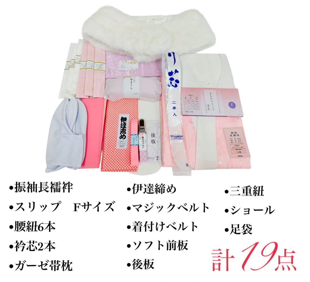 振袖着付け小物19点セット 成人式 前撮り