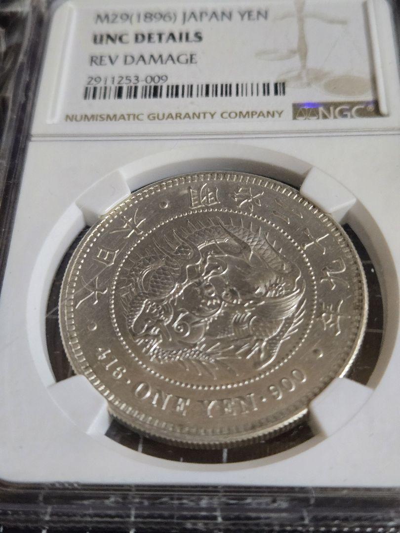 大好き UNC-D NGC 明治29年 龍一圓銀貨 鑑定済み 日本古銭 銀貨 一圓銀貨 コレクション