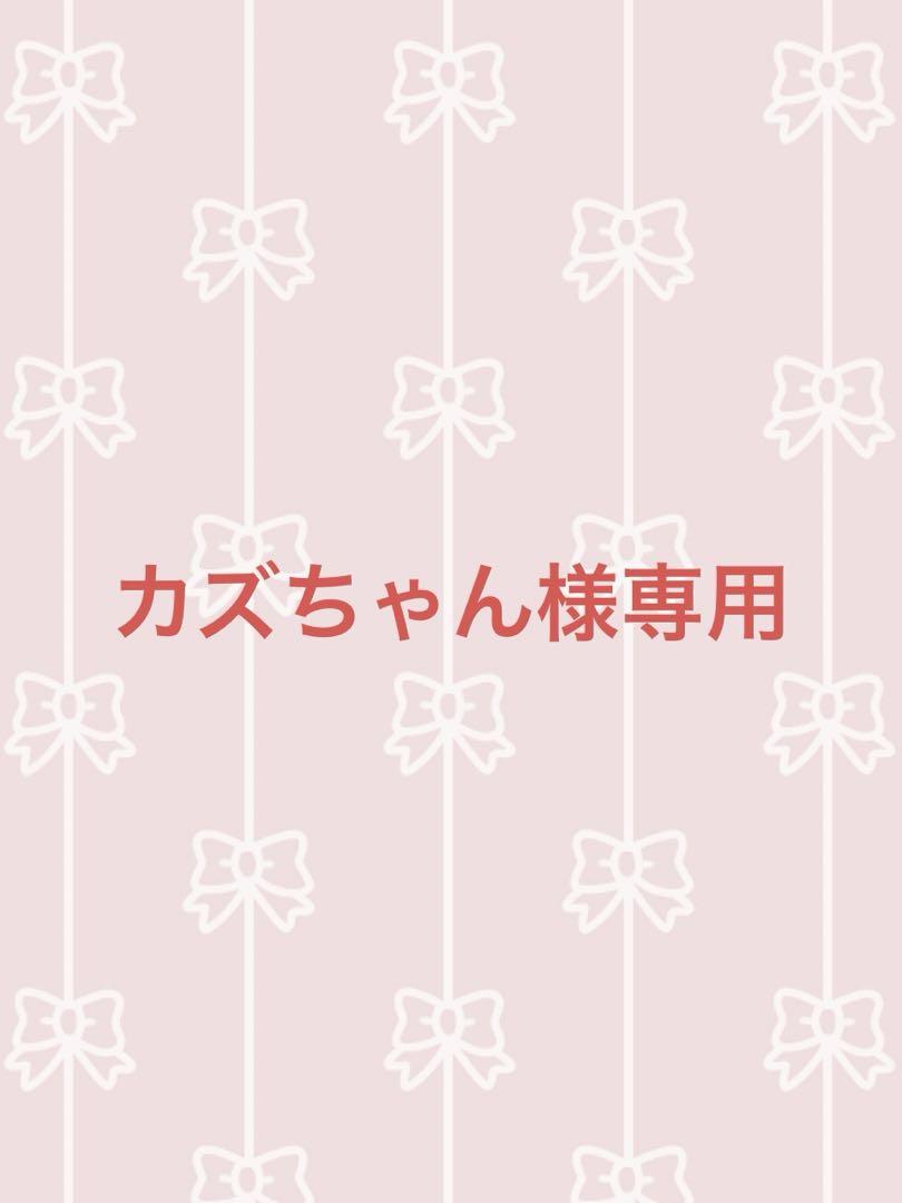 カズちゃんさま専用‼️他の方はご購入出来ません‼️ | Shop at カズちゃんさま専用‼️他の方はご購入出来ません‼️ | Shop at