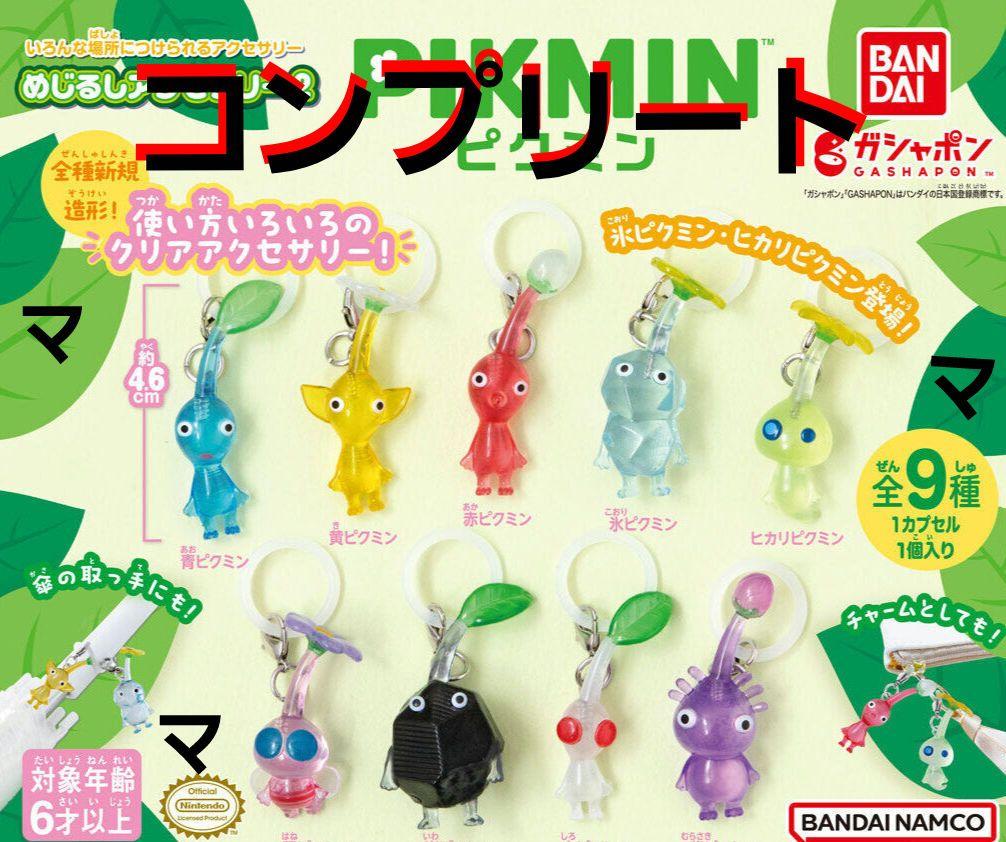 ⑪ピクミン　めじるしアクセサリー2　全9種　コンプリート　ガチャガチャ
