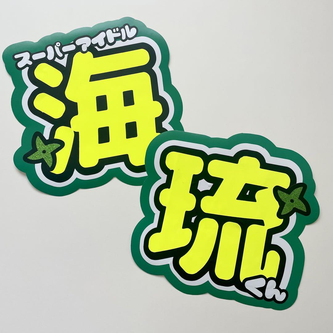 うちわ文字 少年忍者 田村海琉 - メルカリ