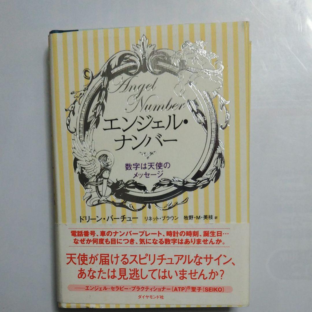 メルカリ エンジェル ナンバー 数字は天使のメッセージ 趣味 スポーツ 実用 800 中古や未使用のフリマ