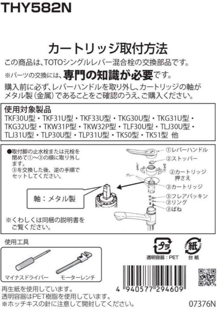 TOTO シングルレバー用カートリッジ THY582N