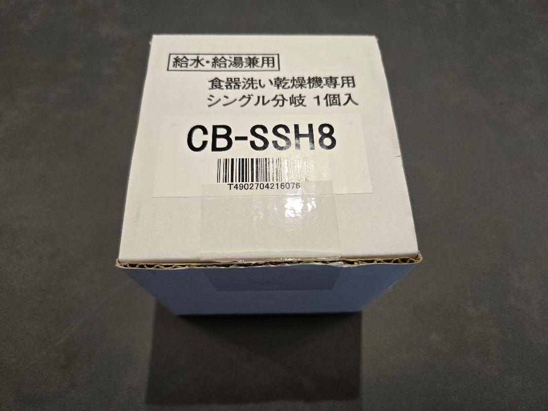 概要 食器洗い乾燥機用分岐栓 CB-SSH8 | 消耗品・別売品 | Panasonic
