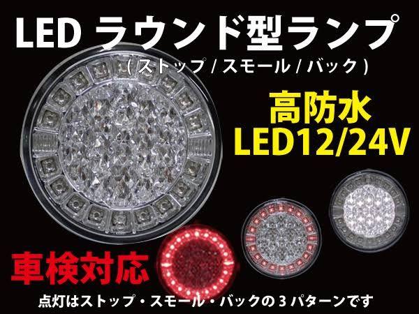 4個セット】LEDラウンド型テールランプ（ストップ・スモール・バック12/24V