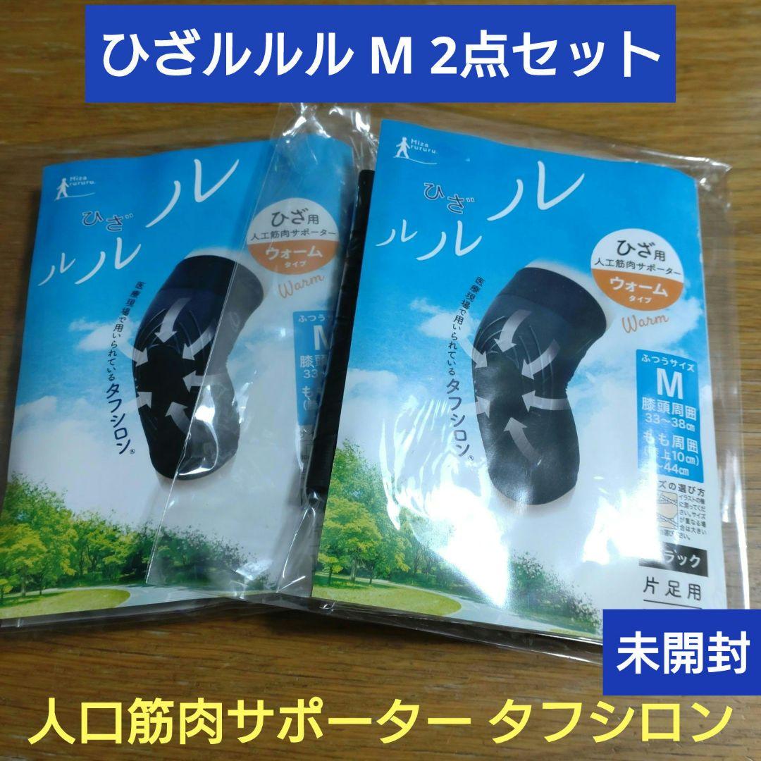 ひざルルル膝用人工筋肉サポータータフシロンブラックMタナック