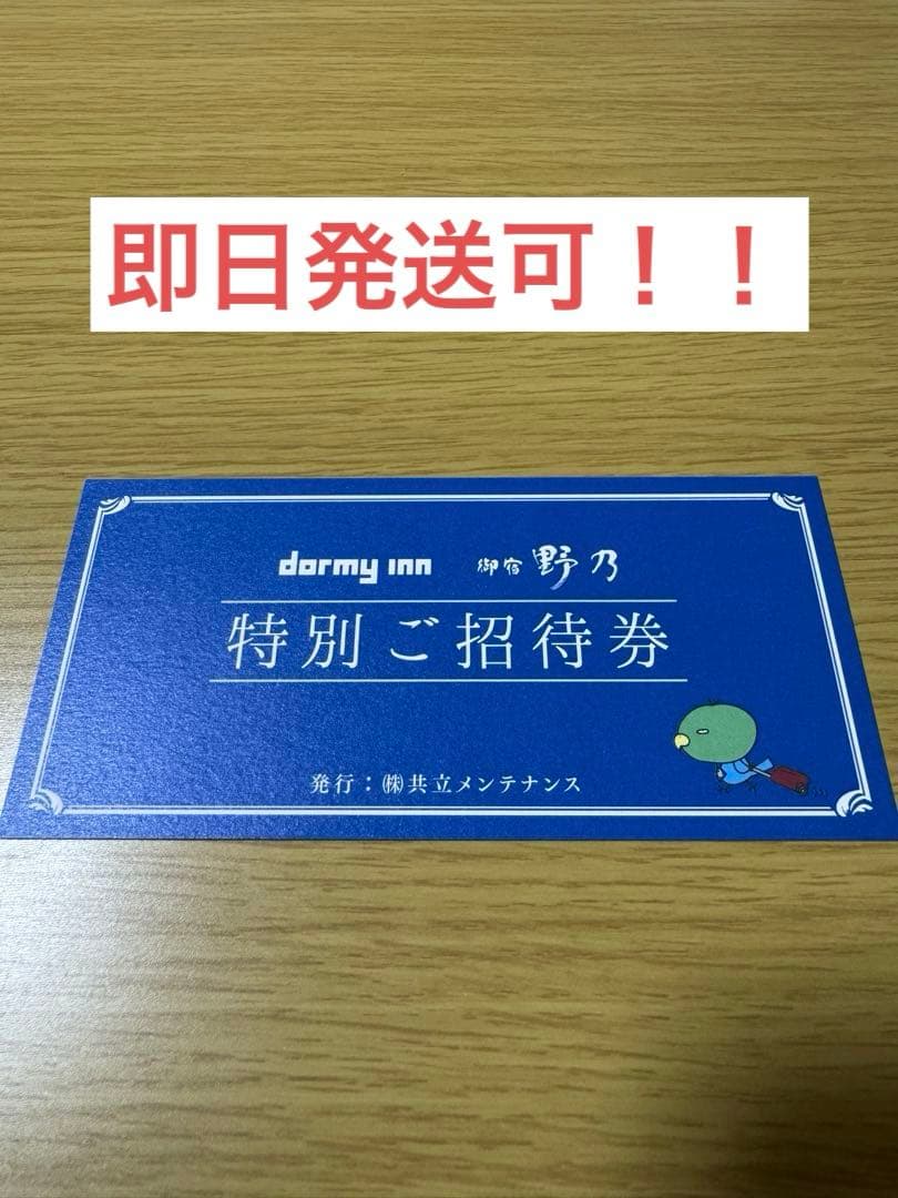 特別ご招待券 Dormy Inn国内全施設 宿泊券 朝食付き
