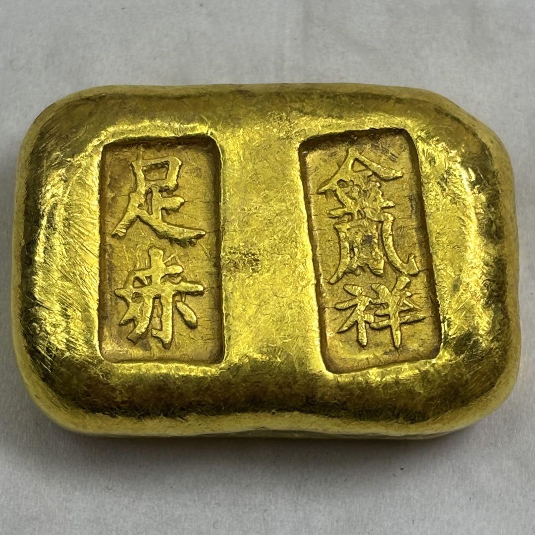 旧貨幣 足赤 中国古銭