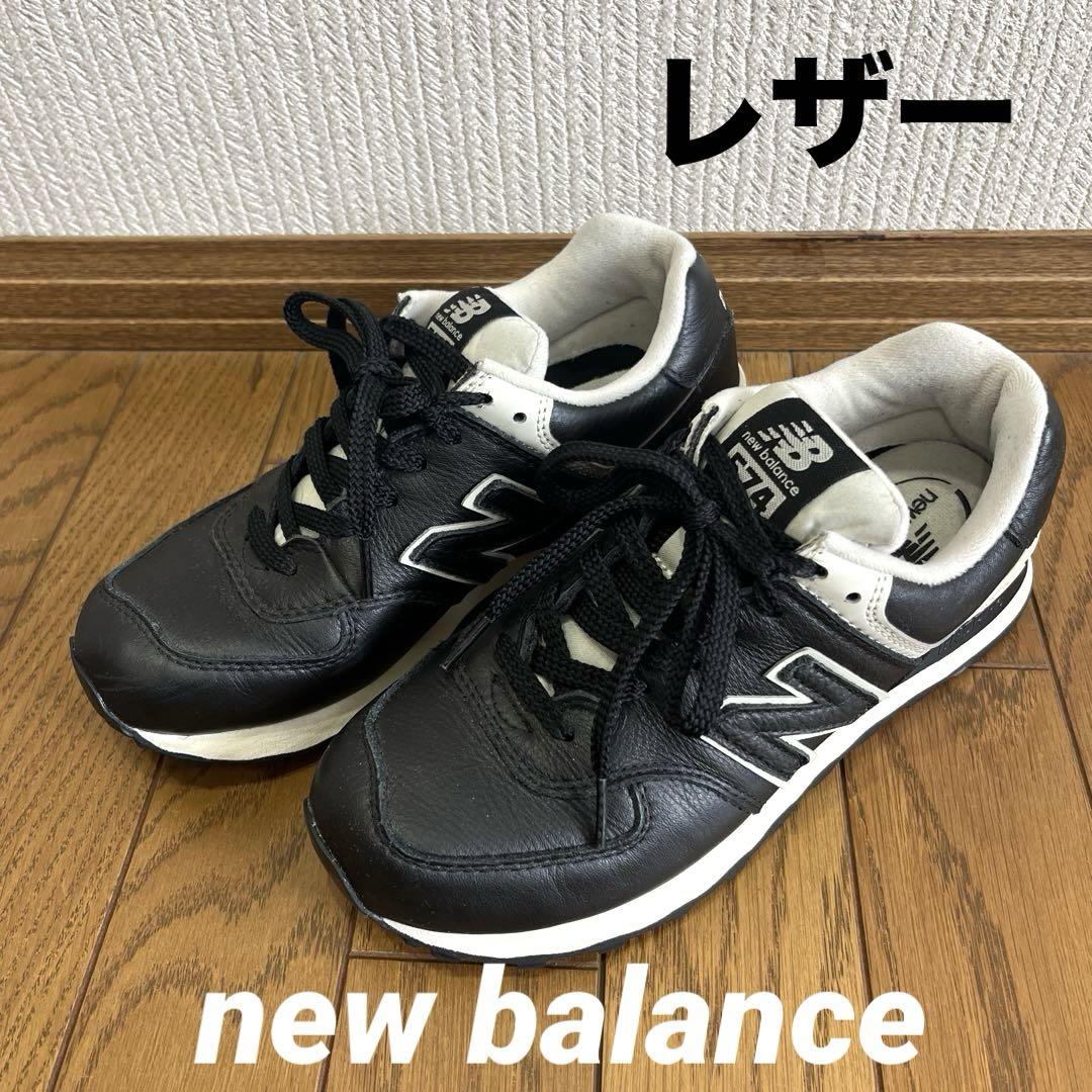 【希少】new balance ML574LUC レザー ブラック 24.5cm