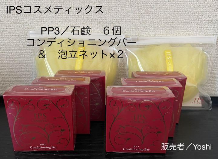 スキンケア/基礎化粧品 今年人気のブランド品や /化粧石鹸6個ネットセット IPSコスメティックスPP3コンディショニングバー Seiki Hin スキンケア/基礎化粧品 今年人気のブランド品や /化粧石鹸6個ネットセット IPSコスメティックスPP3コンディショニングバー Seiki Hin