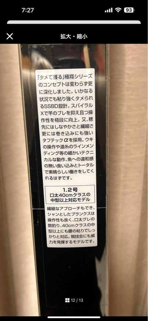 SHIMANO 極翔 磯竿 1.2号　赤黒　美品
