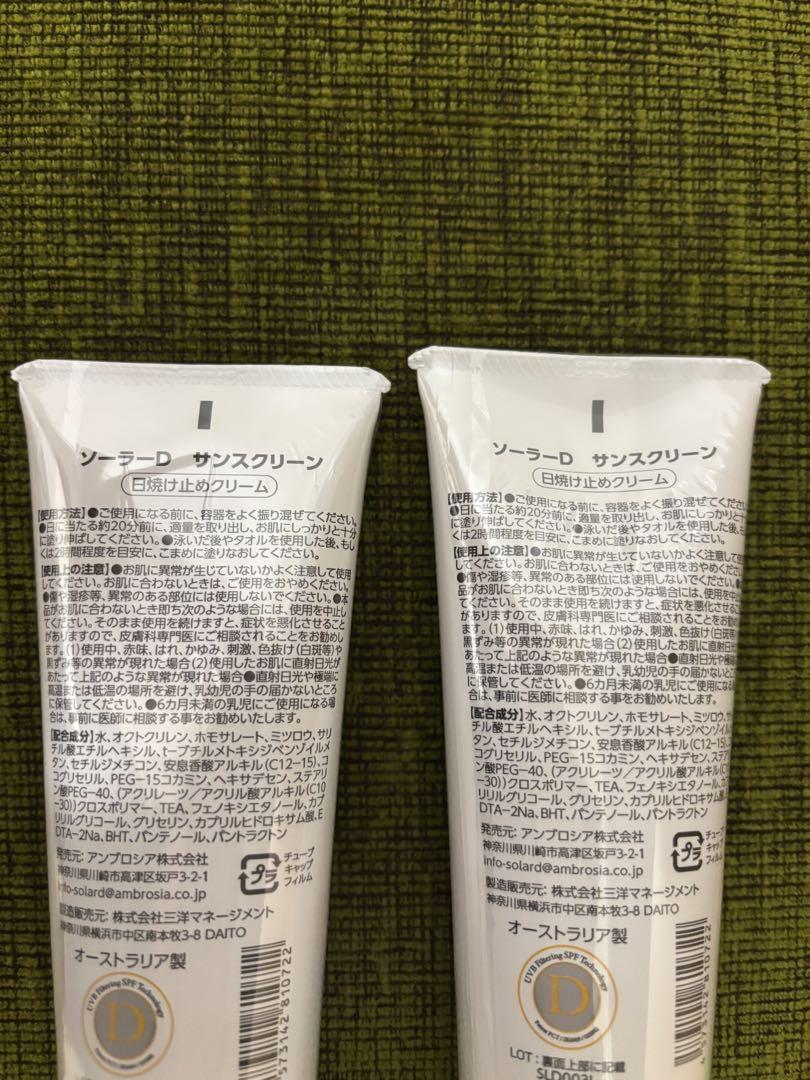 ソーラーD サンスクリーン100ml✖️2本