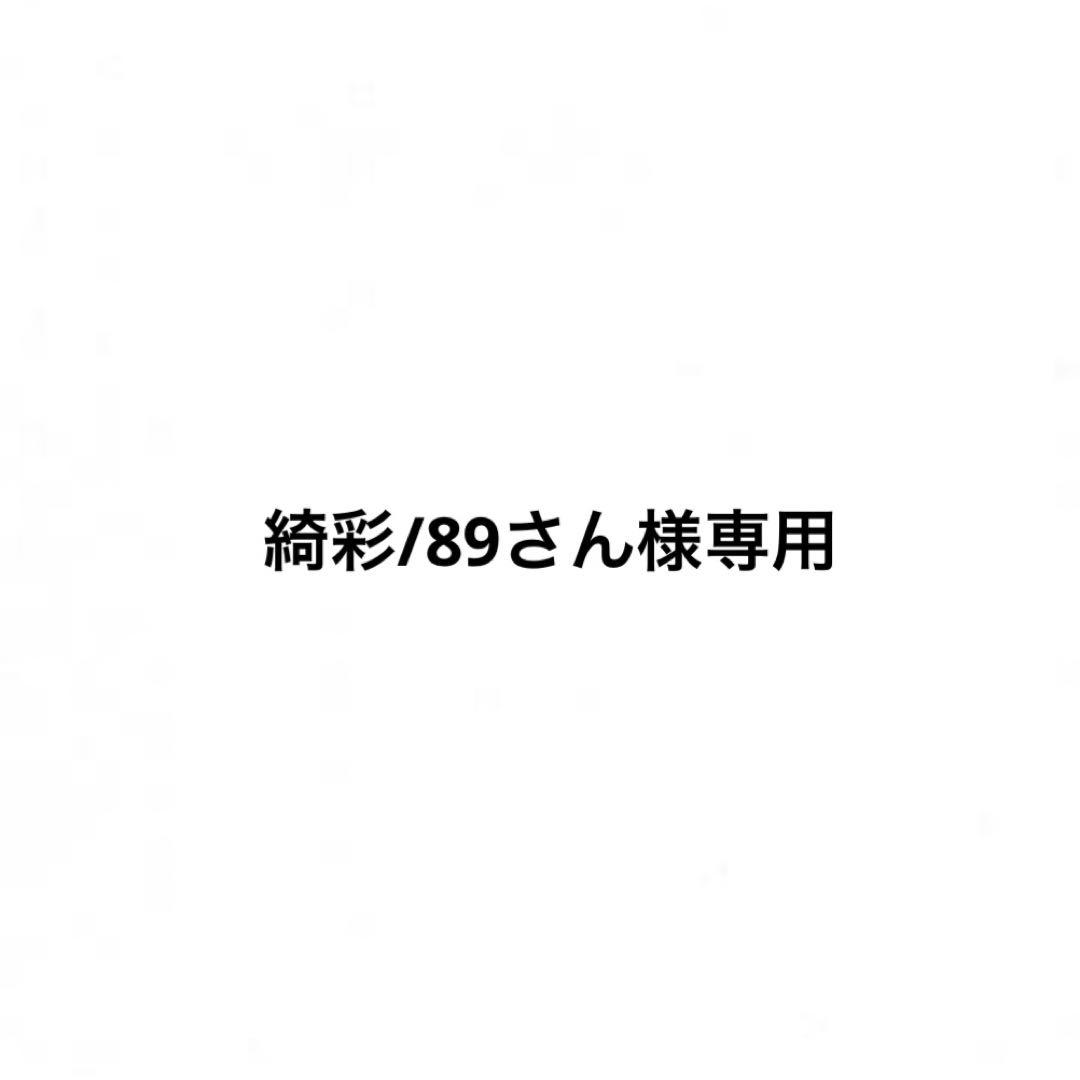 綺彩/89さん様専用